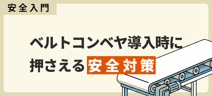【安全入門】ベルトコンベヤ導入時に押さえる安全対策