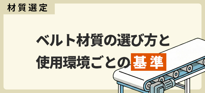 【材質選定】ベルト材質の選び方と使用環境ごとの基準