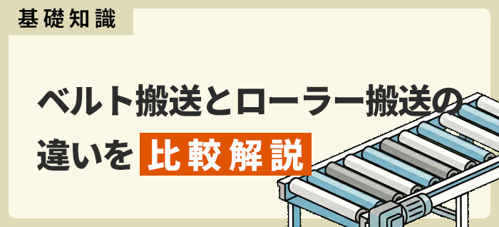 【基礎知識】ベルト搬送とローラー搬送の違いを比較解説