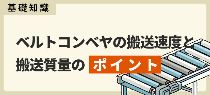 【基礎から理解】ベルトコンベヤの搬送速度と搬送質量のポイント