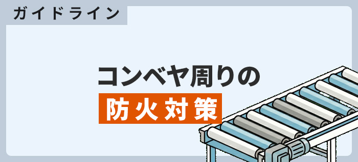 倉庫火災を起こさない・被害を広げない——最新ガイドラインとコンベヤ周りの防火対策