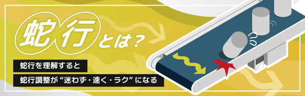 蛇行（だこう）とは？