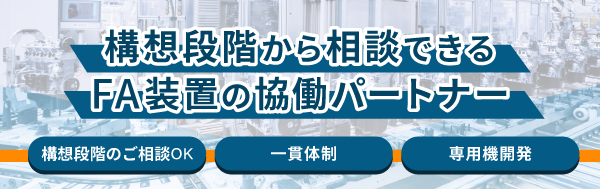 FA装置設計製造