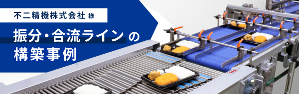 導入事例｜不二精機株式会社様