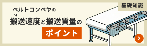 ベルトコンベヤの搬送速度と搬送質量のポイント