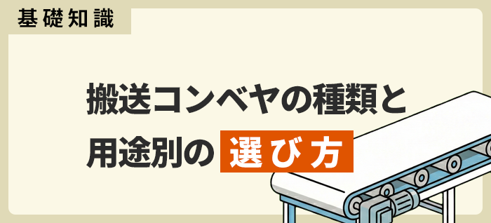 【保存版】搬送コンベヤの種類と用途別の選び方をプロが解説