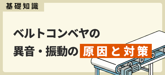 【トラブル診断】ベルトコンベヤの異音・振動の原因と対策