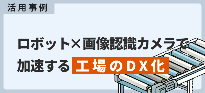 ロボット×画像認識カメラで加速する工場のDX化