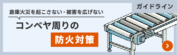 コンベヤ周りの防火対策