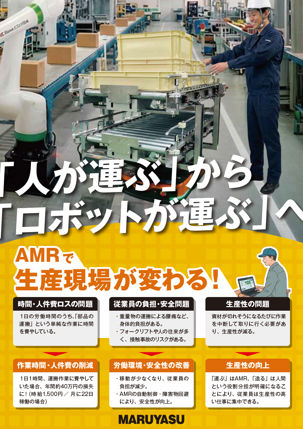 AMRを活用した工場内搬送の自動化提案