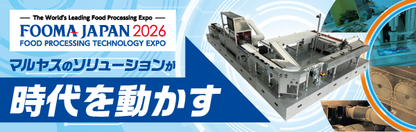 サンプルライン「FOOMA JAPAN 2026出展ライン」