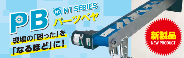 パーツベヤ新発売！