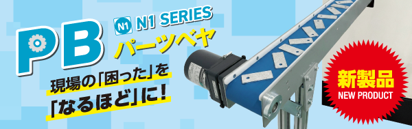 パーツベヤ新発売！