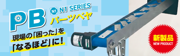 パーツベヤ新発売！