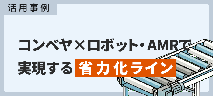 コンベヤ×協働ロボット・産業用ロボット・AMRで考える省力化ライン設計