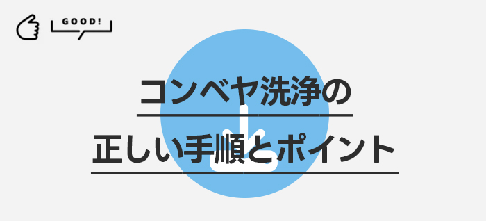 コンベヤ洗浄の正しい手順とポイント