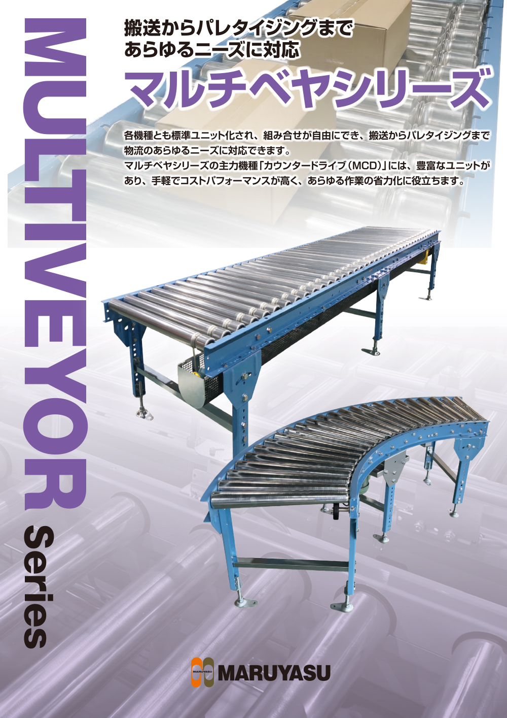 資料ダウンロード ｜搬送コンベヤ製造メーカーマルヤス機械