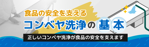 コンベヤ洗浄の正しい手順とポイント